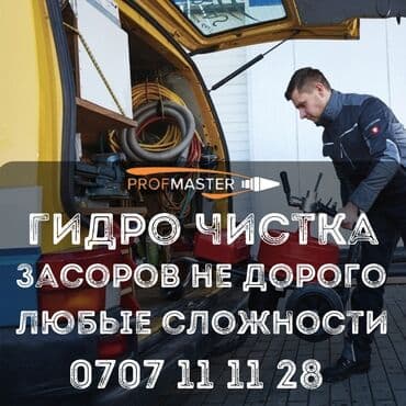 садовые инструменты: Гидродинамическая прочистка засоров “PROFMASTER”. - Услуги — 1