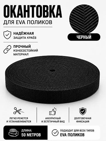eva: Окантовка для EVA-поликов, цвет: черный. - Назначение: защита краев — 1