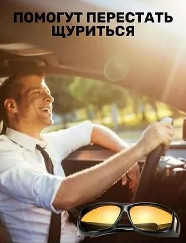 сумеа: Антибликовые очки для водителей цена: 900 сом или оставьте свой — 5