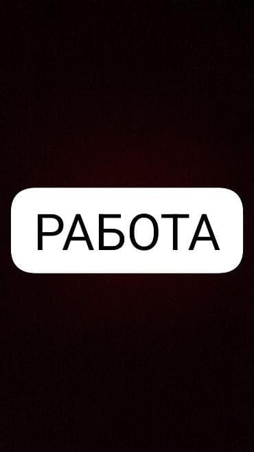 гипкий график: Вакансия: работа Ищу любую работу. 15 лет. Готов на любую вакансию с — 1
