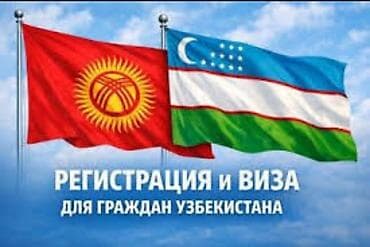 виз: Е-ВИЗА в Кыргызстан и РЕГИСТРАЦИЯ -бизнез виза -Родственная виза — 6