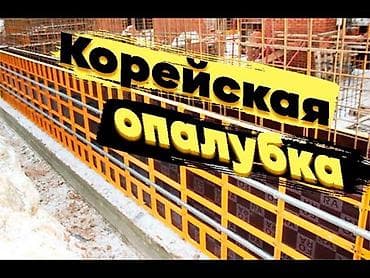 Опалубка Монолитная, Пластиковая