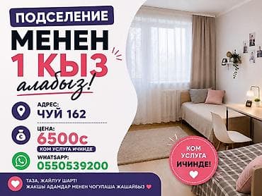 Подселение для 1 девушки Адрес: Чуй 162 Цена: 6500 с (ком. услуги