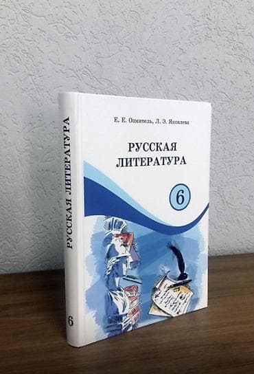 русская: Кулю б/у книгу «Русская литература 6-класс» — 1