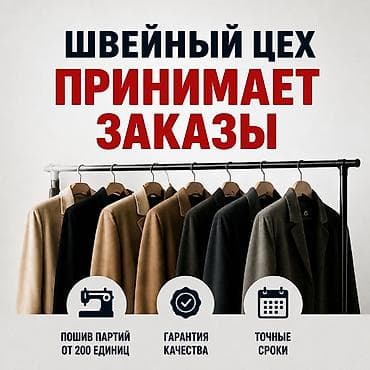 Швейный цех – пошив женских жакетов и пиджаков на заказ партиями от at lalafo.kg Швейный цех – пошив женских жакетов и пиджаков на заказ партиями от