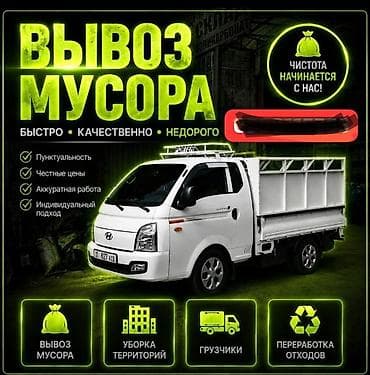 Заказать Хендай портер, Вывоз бытового мусора, C грузчиком at lalafo.kg Заказать Хендай портер, Вывоз бытового мусора, C грузчиком