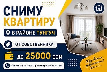 сутычный кв: Сниму квартиру в районе Тунгуч. Предпочтительно от собственника — 1