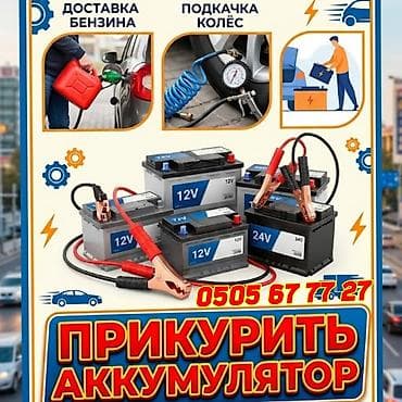 Прикурить автомобиль 12/24 вольт Услуга выезда для автомобилистов: -