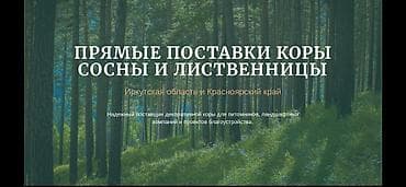 опилку: Прямые поставки декоративной коры сосны и лиственницы Регион — 5