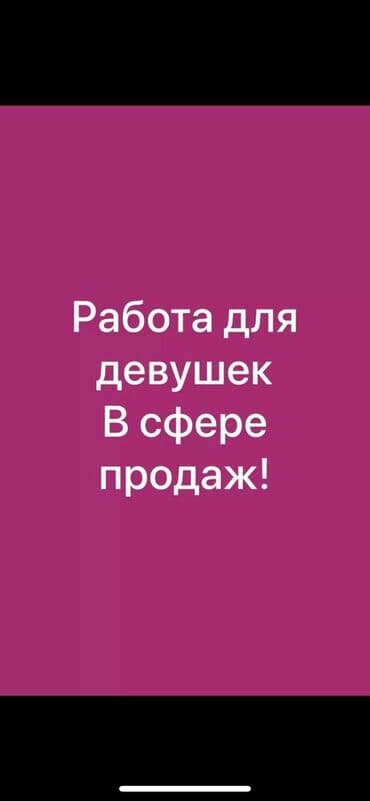 работа ош для женщин: Требуется продавец консультант для магазина мобильных телефонов и — 1