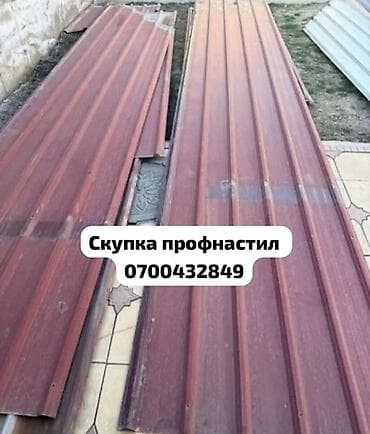 Скупка б/у профнастила — быстро, честно, дорого! Приедем, оценим