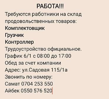 РАБОТА!! На склад товаров Глобус требуются сотрудники: грузчики