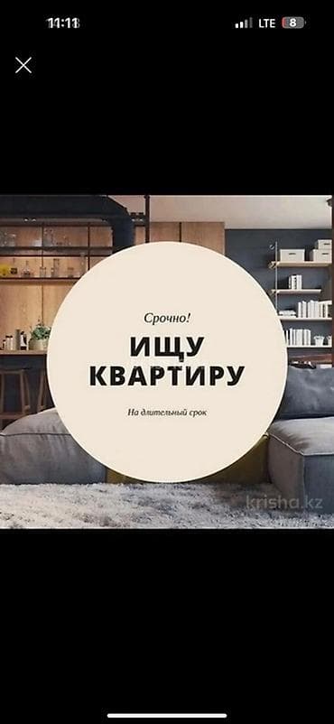 сдаю ком: Срочно! Ищу квартиру на длительный срок. 📢 КВАРТИРА КЕРЕК ! 🏠 ЖЕР — 1