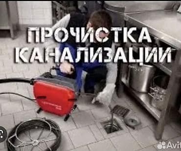 ПРОЧИСТКА КАНАЛИЗАЦИИ Профессиональная механическая и