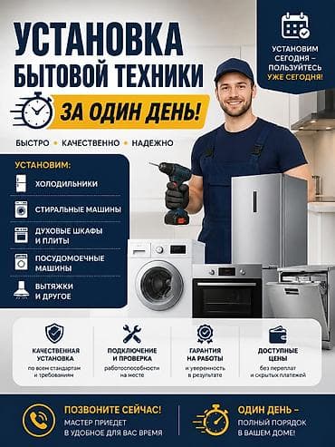 Услуги по установке бытовой техники за один день Что устанавливаем: -