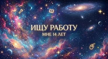работа промоутера в бишкеке: Промоутер, До 1 года опыта, Младше 18 лет — 1