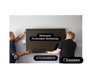 Металлопрокат: Услуги по установке телевизора — профессиональный электрик. - Монтаж — 1