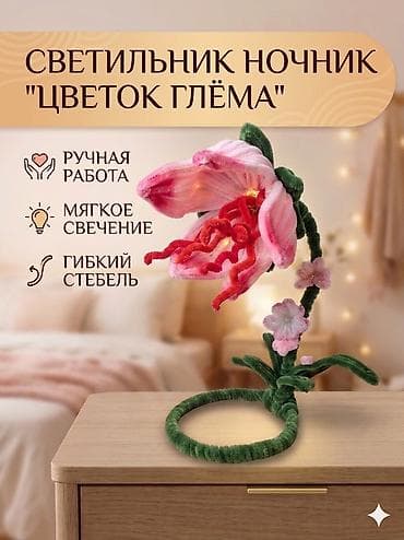Светильник-ночник «Цветок Глёма» - Авторская ручная работа