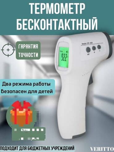 купить бесконтактный термометр в бишкеке: Бесконтактный Термометр 
 
 вотсап для заказа
Адрес г.Бишкек — 1