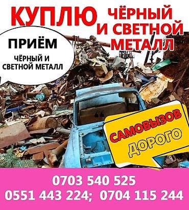 Скупка металлолома. Принимаем черный и цветной металл: - черный металл — 5