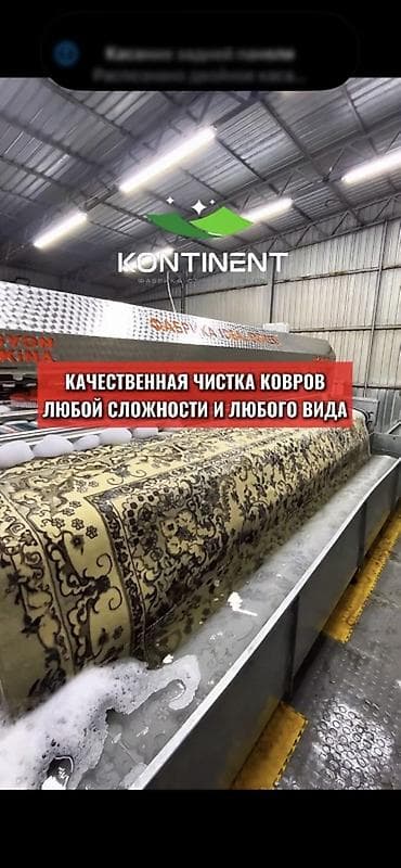 прачечная цена: Стирка ковров, | Ковер, Палас, Бесплатная доставка — 2