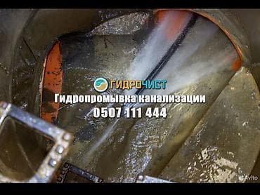 Сантехниктер: Гидропромывка канализации «Гидрочист» Профессиональная прочистка и — 2