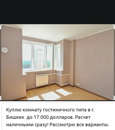 Сниму комнату: Куплю комнату гостиничного типа в г. Бишкек до 17 000 долларов — 1