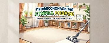Бөлмөлөрдү тазалоо: Килемдерди жуу, | Килем — 2