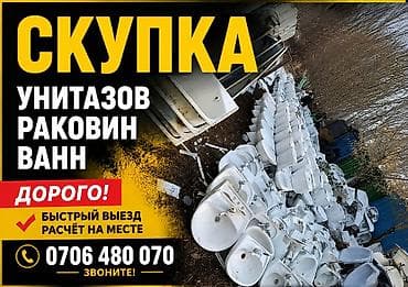 Услуги: Скупка сантехники: унитазов, раковин, ванн. Покупаем дорого. Быстрый — 1