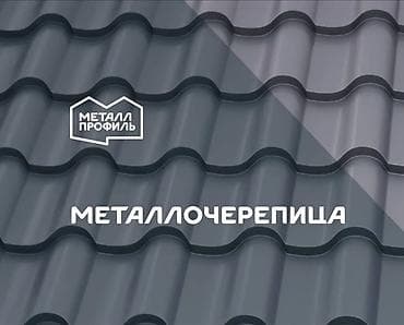 Металлочерепица: Металлочерепица, профнастил для крыши и заборов. Цены не дороже — 5
