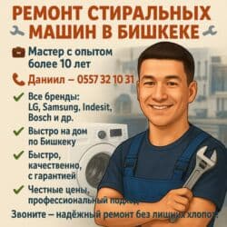 скупка нерабочих стиральных машин: 🔧 РЕМОНТ СТИРАЛЬНЫХ МАШИН В БИШКЕКЕ 🔧 📞 | — Даниил 🧰 Мастер с опытом — 1