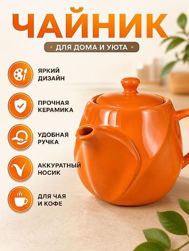 чайник с фильтром: Стильный керамический чайник для дома и уюта. - Яркий современный — 2