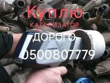 cnn v: Сервис по выкупу автомобильных катализаторов. - Принимаем — 1