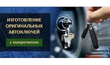 Изготовление оригинальных автоключей с микрочипом - Изготовление и