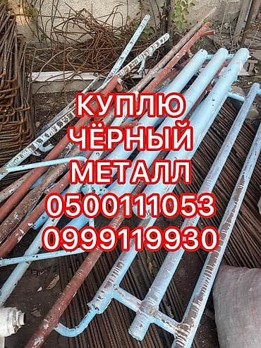 Скупка черного металла, скупка чёрного металла, куплю черный металл lalafo.kg да Скупка черного металла, скупка чёрного металла, куплю черный металл