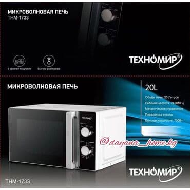 микроволновки куплю: Микроволновка, Новый, Бесплатная доставка — 1