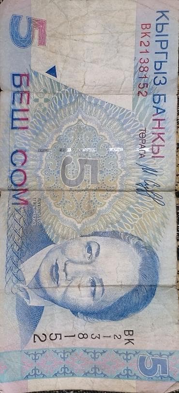 Банкнота Кыргызстана — 5 сом, образца 1997 года. Особенности: - — 1