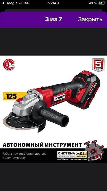 Аккумуляторная углошлифовальная машина ЗУБР, система C1-18 Lithium - — 1