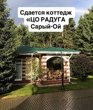 Коттедж, Радуга, Сары-Ой — 1