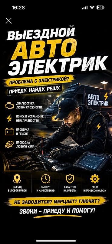 сепочки: Услуги автоэлектрика, Компьютерная диагностика, Специализация: Легковое авто, С выездом — 1