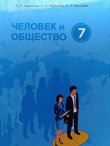 кыргыз тили китеп 2 класс: Учебник “Человек и общество. 7” Авторы: М. Л. Азимова, А. А — 1
