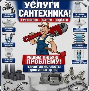 Сантехнические работы: Монтаж и замена сантехники Больше 6 лет опыта — 1