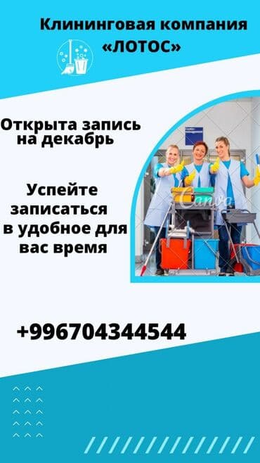 Клининговая компания "Лотос": Уборка помещений, | Генеральная уборка, Уборка после ремонта, | Офисы, Квартиры, Дома