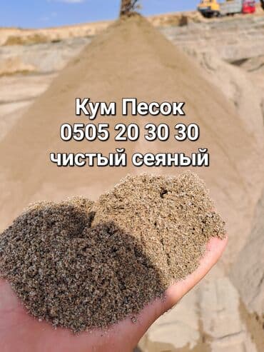 уголь тонна: Кум кум доставка Песок ивановский сеяный Песок васильевский сеяный — 1