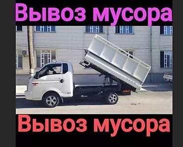 Дом и сад: Заказать Хендай портер, Вывоз строй мусора, C грузчиком — 1