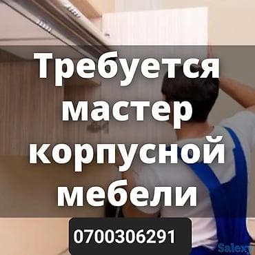 Өндүрүш: Требуется мастер корпусной мебели, желательно с опытом работы — 1