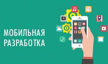 Мобильные приложения Android, Мобильные приложения iOS | Разработка, Поддержка, Автоматизация