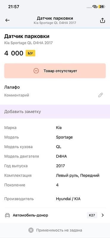 g comp: Датчик парковки (парктроник) для Kia Sportage QL, двигатель D4HA, год — 2