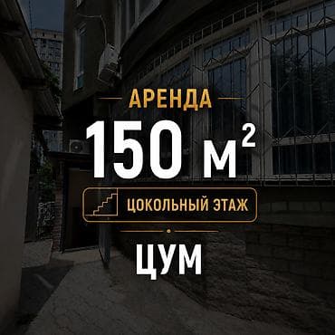 Кеңселерди ижаралоо, 150 м², Турак комплексинде, Өзүнчө кире бериши менен lalafo.kg да Кеңселерди ижаралоо, 150 м², Турак комплексинде, Өзүнчө кире бериши менен