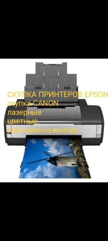 Скупка Епсонов по высокой цене!!! струйные, выкуп сразу на месте at lalafo.kg Скупка Епсонов по высокой цене!!! струйные, выкуп сразу на месте